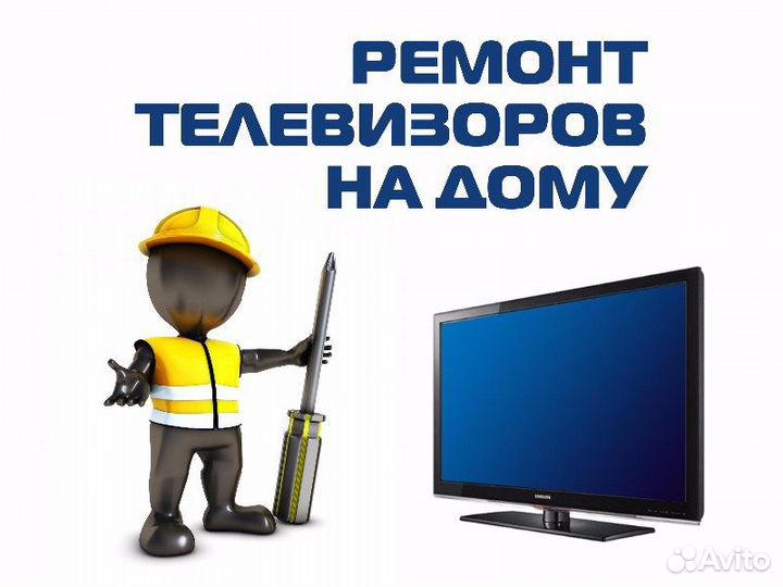 Ремонт телевизоров и ноутбуков