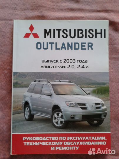 Руководство по экспл. и ремонту Митсубиси аутл