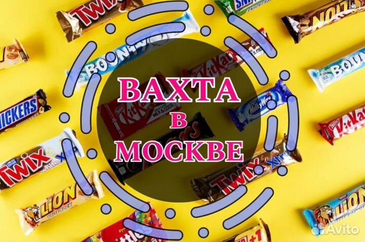 Москва Вахта - Упаковщик батончиков Сникерс, Твикс