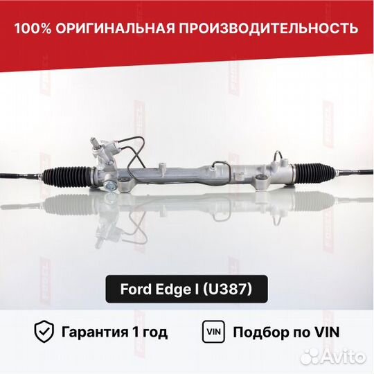 Рулевая рейка Форд Эдж 1 Новая