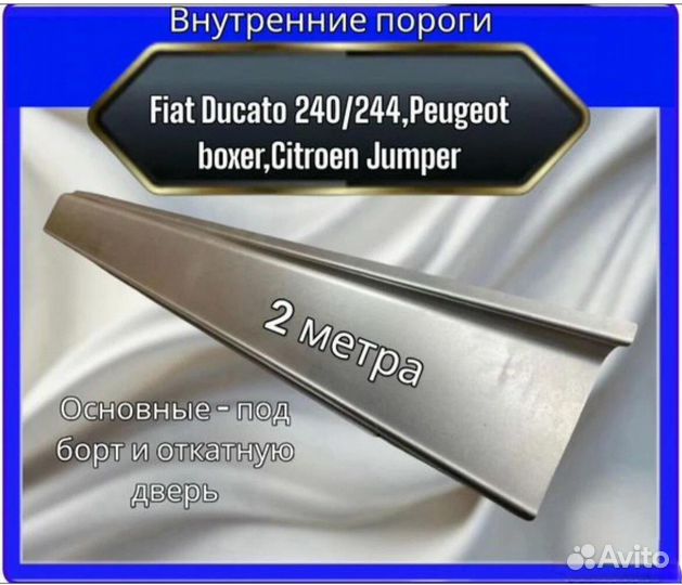 Порог внутренний Fiat Ducato 240/244