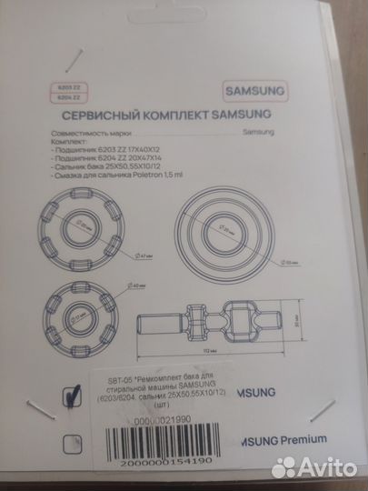Ремкомплект для стиральной машины самсунг