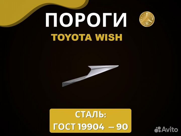 Toyota Wish пороги Оплата при получении