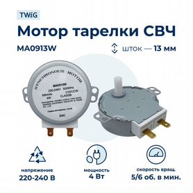 Мотор тарелки свч MA0913W 4W 220V, микроволновки свч