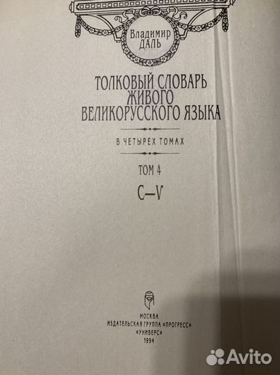 Толковый словарь Даля, 4 тома