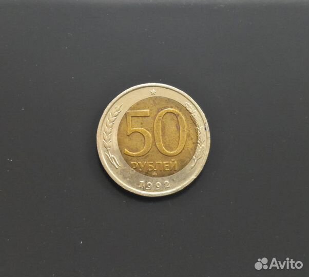 50 рублей 1992 года ммд. брак