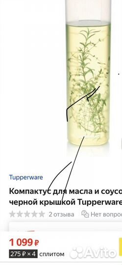 Tupperware Емкость для масла