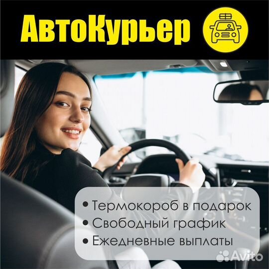 Курьер-Водитель