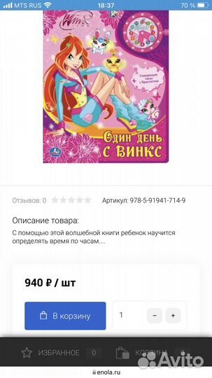 Детская книга с наручными часами Вингс