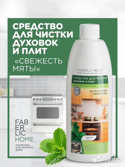 Средство для чистки плит и духовок Faberlic