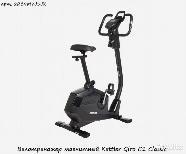 Велотренажер магнитный Kettler Giro C1 Classic