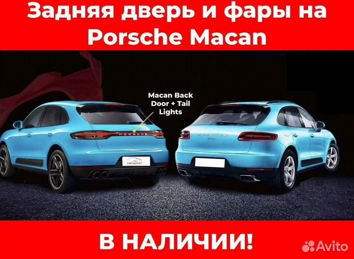 Задняя дверь и фары на Porsche Macan