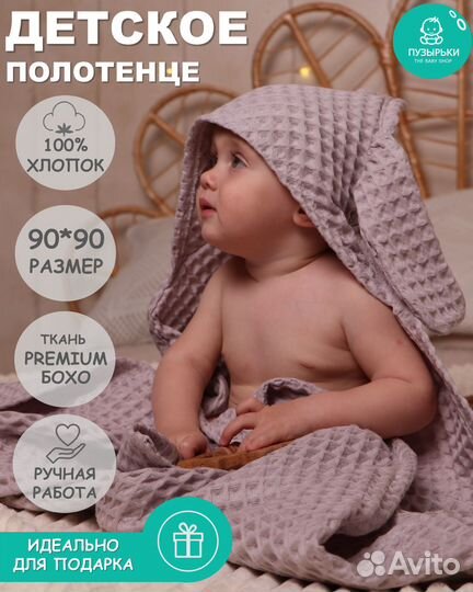 Полотенце детское с капюшоном вафельное 90*90