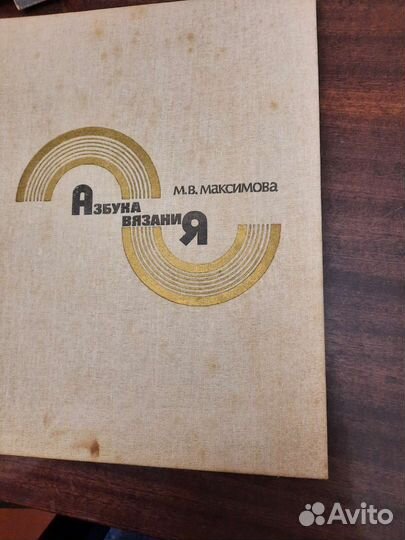 Азбука вязания максимова