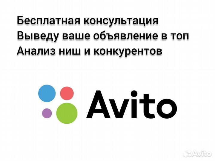 Услуги авитолога,продвижение бизнеса