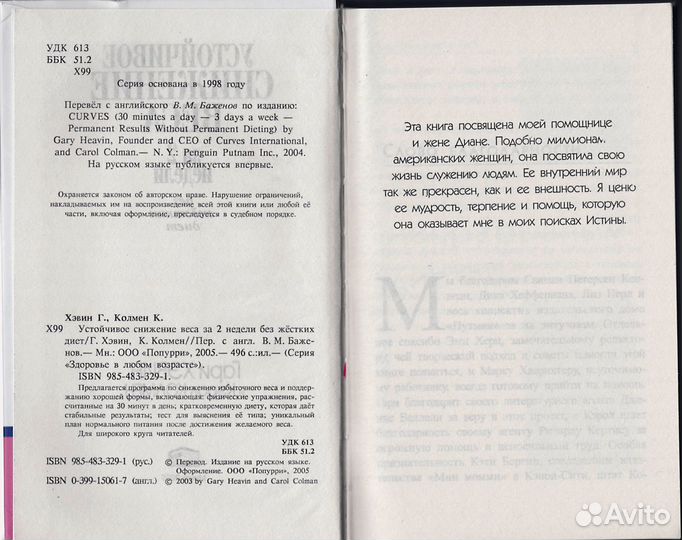Хэвин, Колмен Устойчивое снижение веса за 2 недели