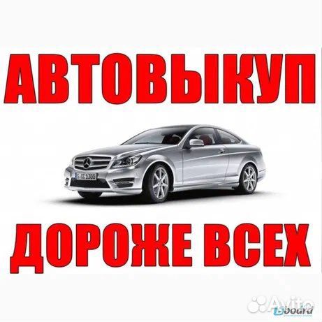 Выкуп авто