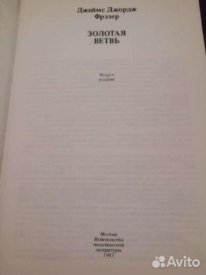 Золотая ветвь. 1983 год. Фрэзер