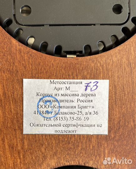 Метеостанция Бриг+ М-73