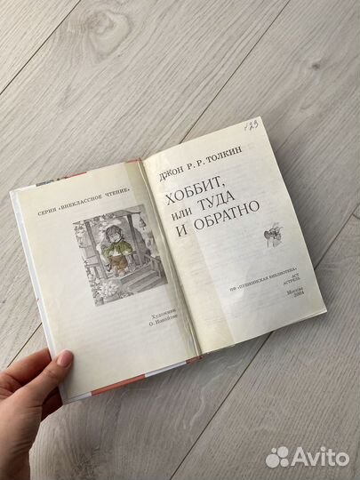 Книга Хоббит, или туда и обратно Джин Толкин