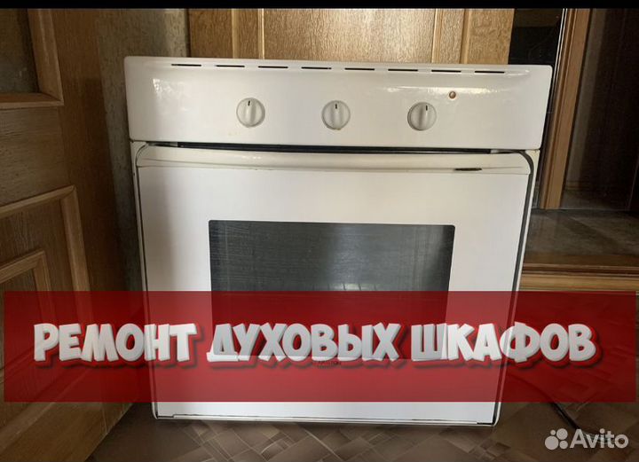 Ремонтирую духовой шкаф