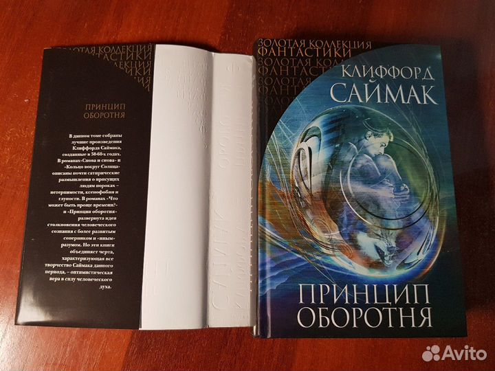 Клиффорд Саймак - Принцип оборотня