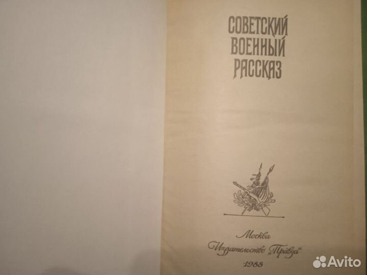 Книга.Советский военный рассказ