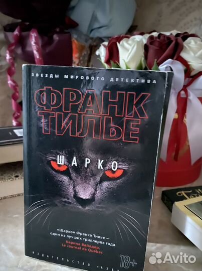 Шарко Франк Тилье детектив психологический триллер