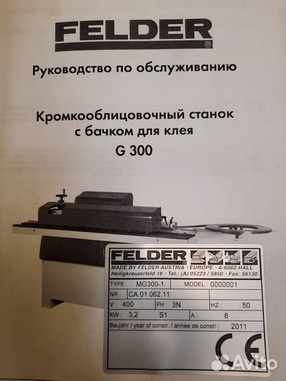 Кромочник автоматический