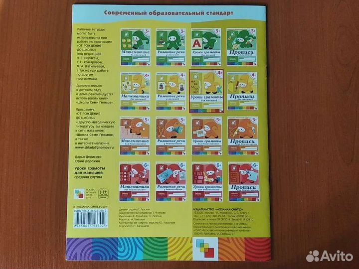 Рабочая тетрадь Школа 7 гномов 4+ Уроки грамоты