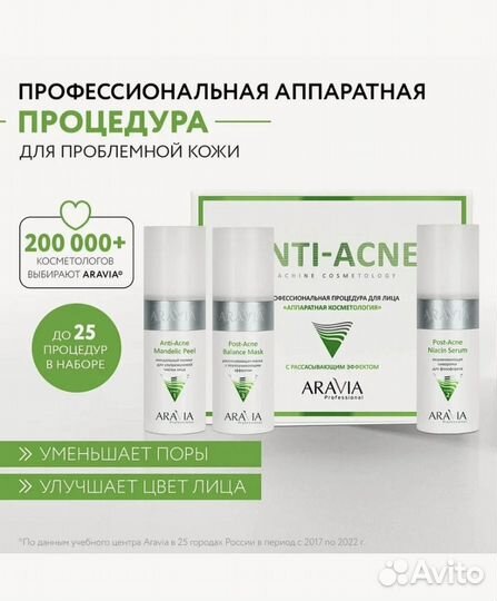 Aravia Набор процедура для лица Anti-Acne