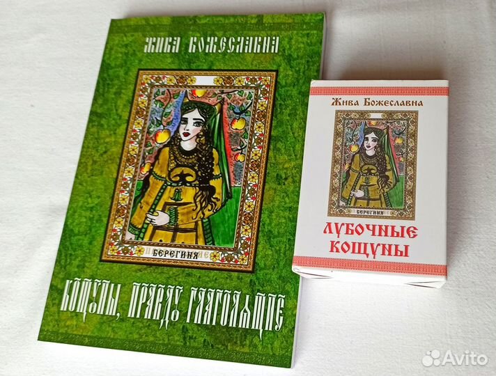 Кощуны лубочные Таро и книга Жива Божеславна новые