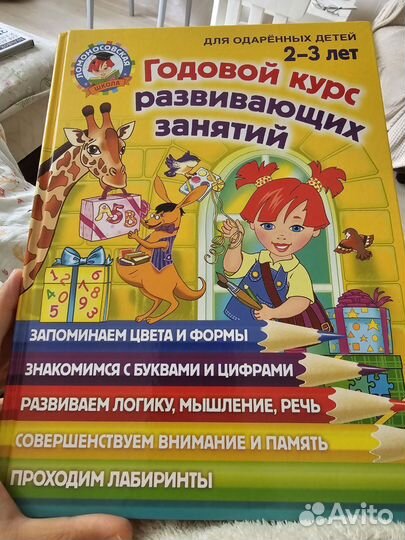 Годовой курс развивающих занятий для детей 2-3 лет