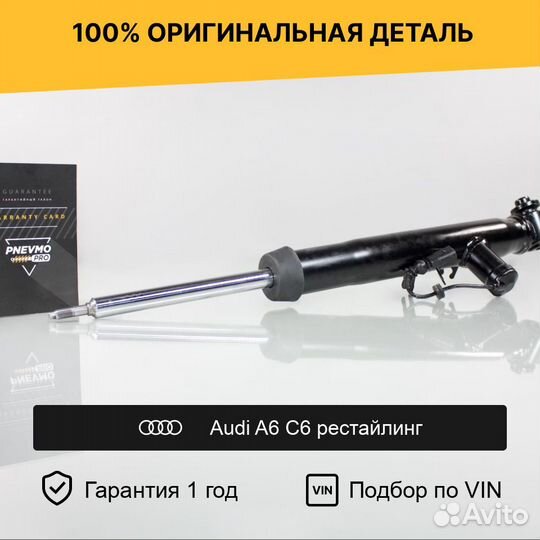 Амортизатор для Audi A6 C6 рестайлинг задний левый
