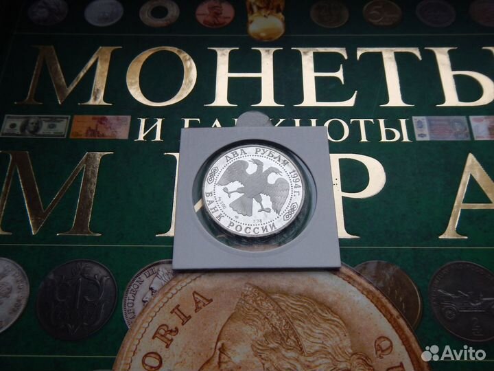 2 рубля 1994 г (пруф) Бажов, Крылов, Гоголь