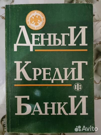 Деньги кредит банки учебник лаврушин