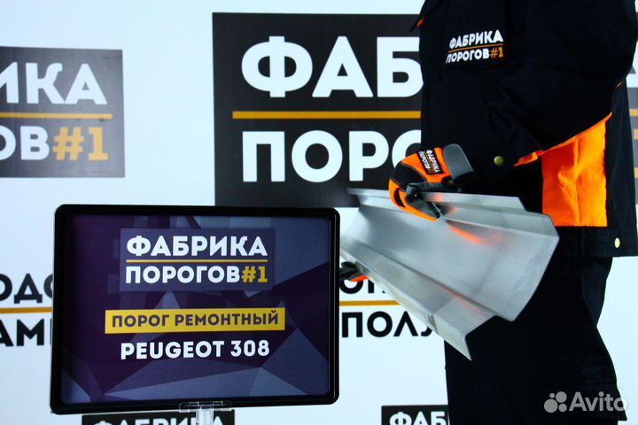 Порог Пежо 308