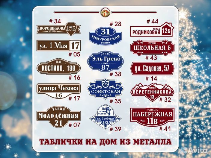 Адресная табличка из металла