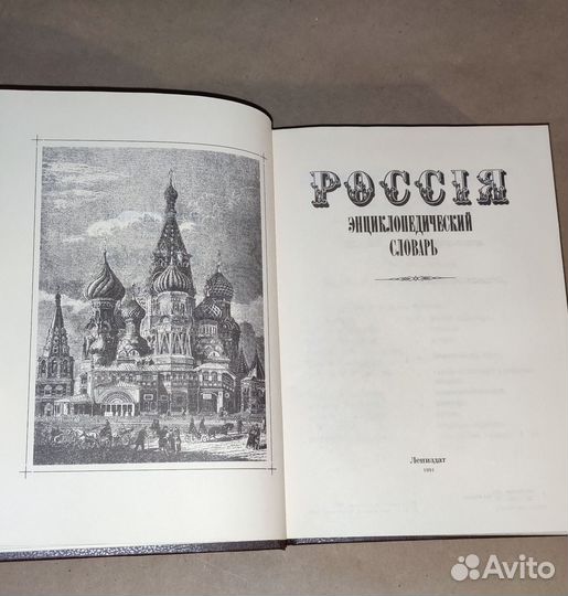 Россия Энциклопедический словарь 1991 год