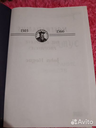 Нострадамус. Полное собрание пророчеств