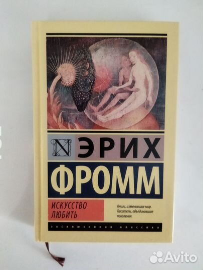 Эрих Фромм 