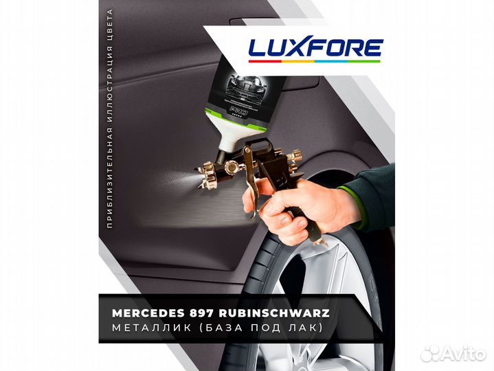 Краска Luxfore 3л. (Mercedes 897 Rubinschwarz)