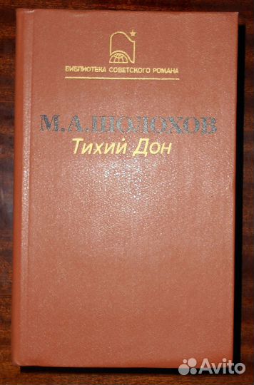 М.А. Шолохов 