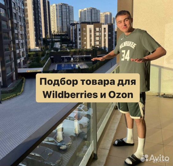 Подбор товара для маркетплейсов wildberries и ozon