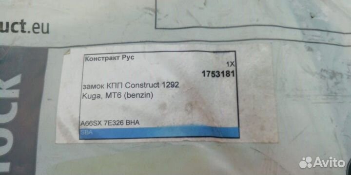 Блокиратор МКПП Construct Kuga 6ст. бензин