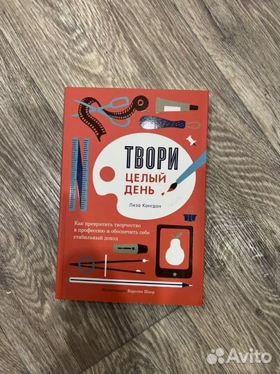 Твори целый день. Лиза Конгдон