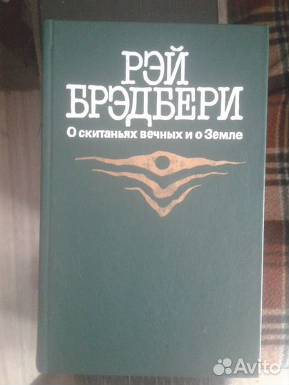 Рэй брэдбери ''О скитаниях вечных и о Земле''1987
