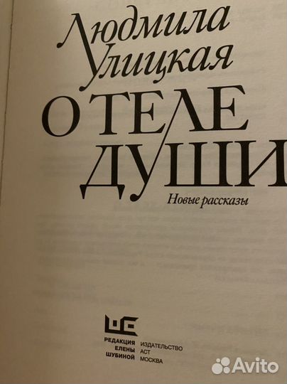 О теле души Улицкая