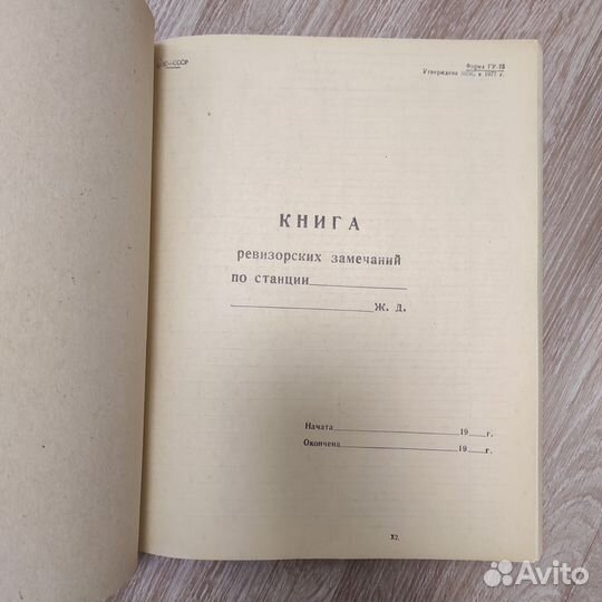 Книга ревизорских замечаний по станции