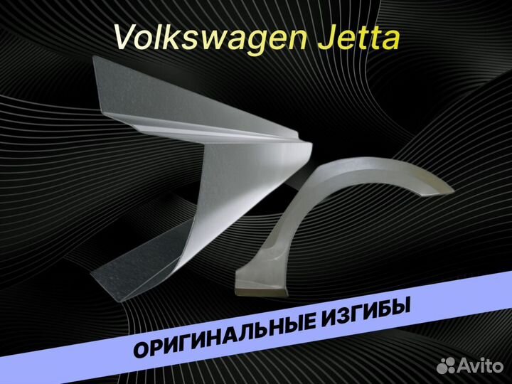 Арки пороги Volkswagen Jetta ремонтные